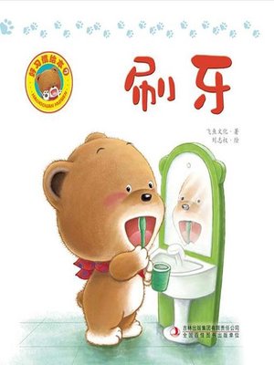 cover image of 好习惯绘本：刷牙（彩版）